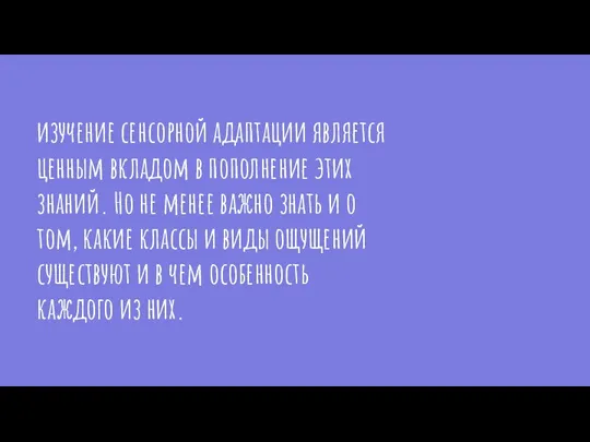 изучение сенсорной адаптации является ценным вкладом в пополнение этих знаний. Но не