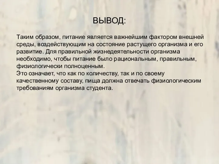 ВЫВОД: Таким образом, питание является важнейшим фактором внешней среды, воздействующим на состояние