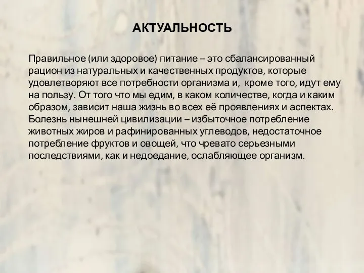 АКТУАЛЬНОСТЬ Правильное (или здоровое) питание – это сбалансированный рацион из натуральных и