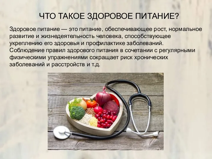 ЧТО ТАКОЕ ЗДОРОВОЕ ПИТАНИЕ? Здоровое питание — это питание, обеспечивающее рост, нормальное