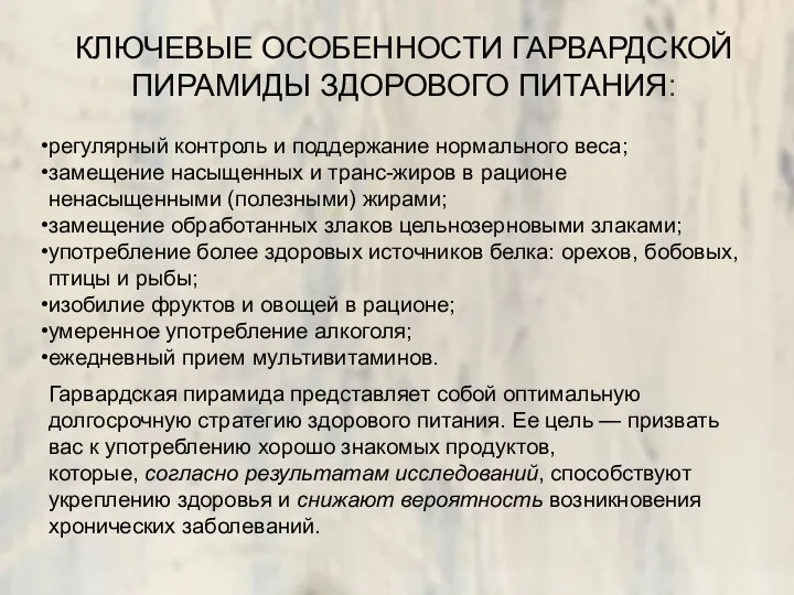 КЛЮЧЕВЫЕ ОСОБЕННОСТИ ГАРВАРДСКОЙ ПИРАМИДЫ ЗДОРОВОГО ПИТАНИЯ: регулярный контроль и поддержание нормального веса;