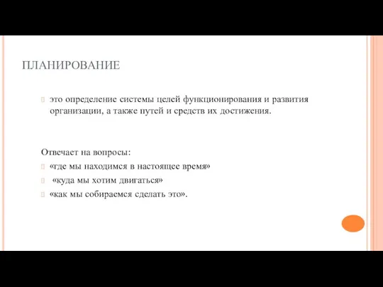 ПЛАНИРОВАНИЕ это определение системы целей функционирования и развития организации, а также путей