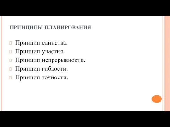 ПРИНЦИПЫ ПЛАНИРОВАНИЯ Принцип единства. Принцип участия. Принцип непрерывности. Принцип гибкости. Принцип точности.