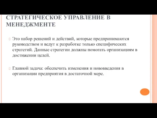 СТРАТЕГИЧЕСКОЕ УПРАВЛЕНИЕ В МЕНЕДЖМЕНТЕ Это набор решений и действий, которые предпринимаются руководством