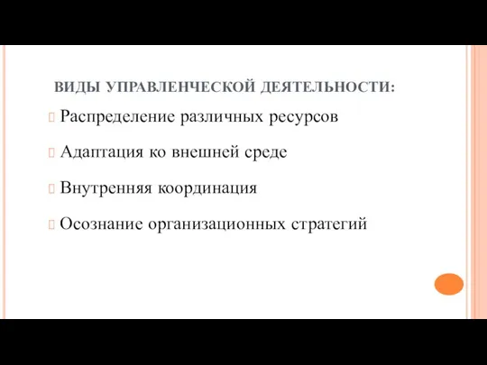 ВИДЫ УПРАВЛЕНЧЕСКОЙ ДЕЯТЕЛЬНОСТИ: Распределение различных ресурсов Адаптация ко внешней среде Внутренняя координация Осознание организационных стратегий