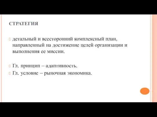 СТРАТЕГИЯ детальный и всесторонний комплексный план, направленный на достижение целей организации и