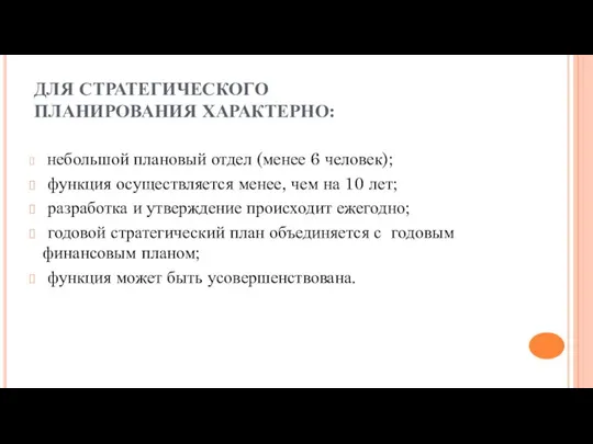 ДЛЯ СТРАТЕГИЧЕСКОГО ПЛАНИРОВАНИЯ ХАРАКТЕРНО: небольшой плановый отдел (менее 6 человек); функция осуществляется