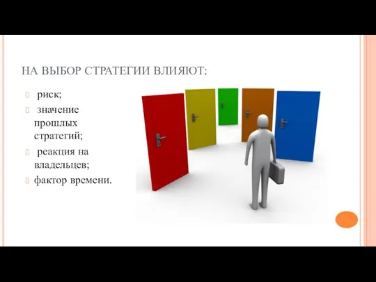 НА ВЫБОР СТРАТЕГИИ ВЛИЯЮТ: риск; значение прошлых стратегий; реакция на владельцев; фактор времени.