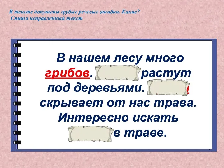 В тексте допущены грубые речевые ошибки. Какие? Спиши исправленный текст В нашем