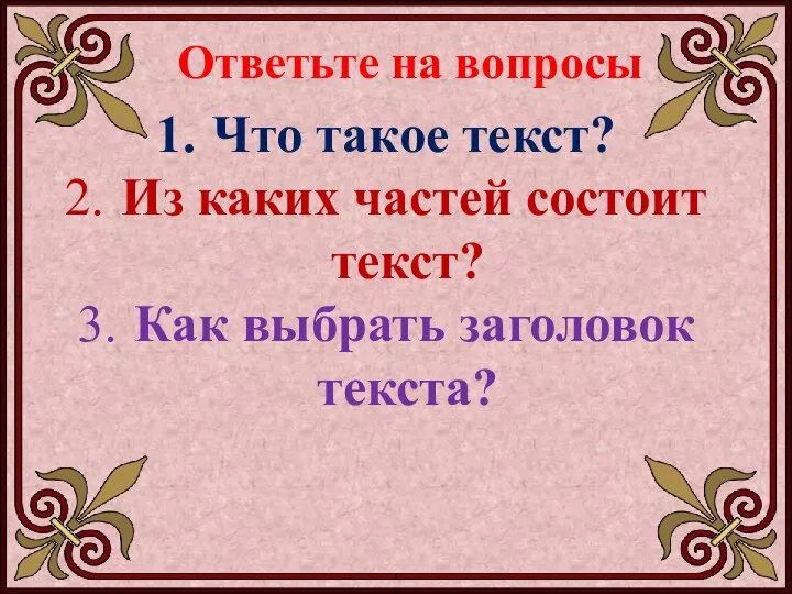 Ответьте на вопросы Что такое текст? Из каких частей состоит текст? Как выбрать заголовок текста?