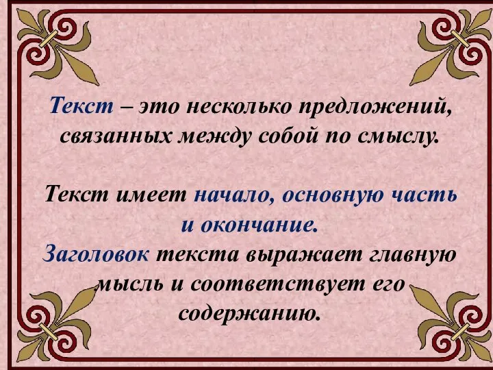 Текст – это несколько предложений, связанных между собой по смыслу. Текст имеет