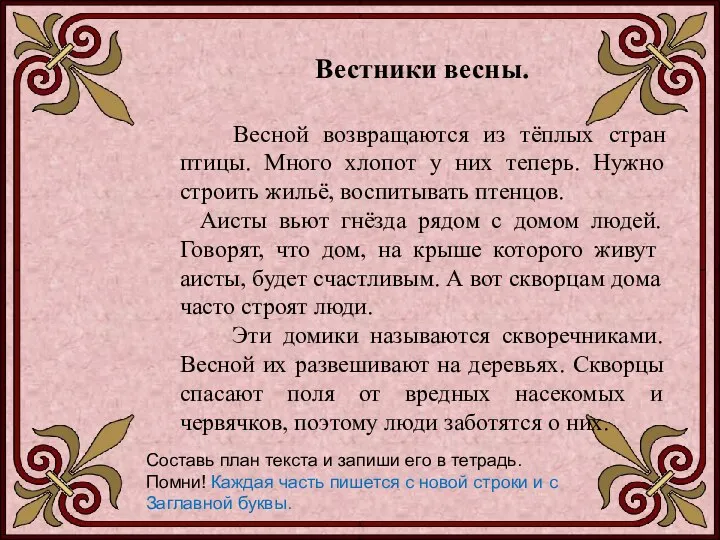 Вестники весны. Весной возвращаются из тёплых стран птицы. Много хлопот у них