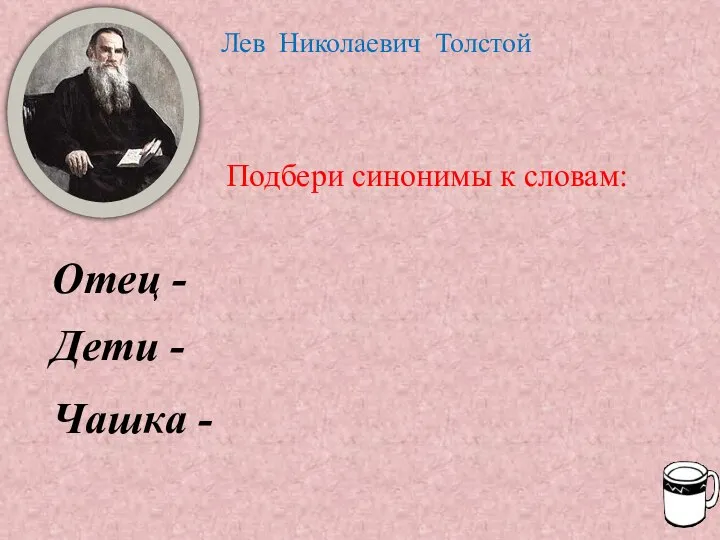 Лев Николаевич Толстой