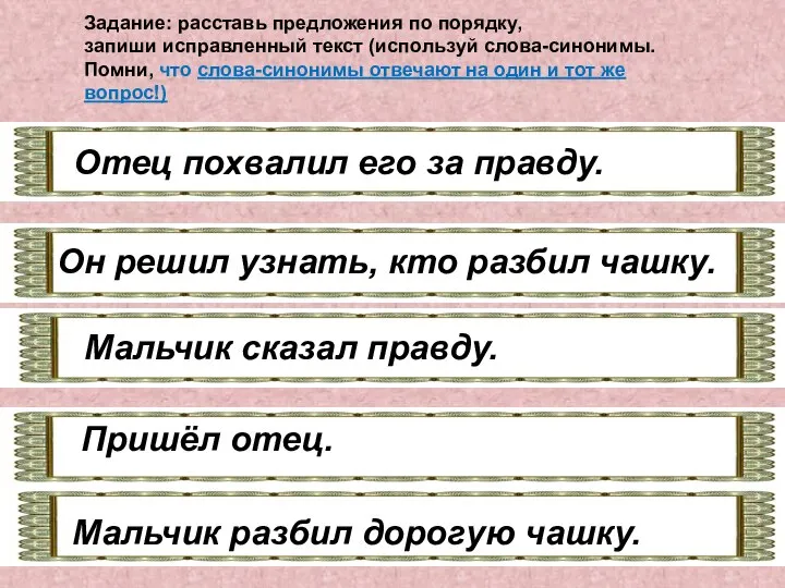 Отец похвалил его за правду. Он решил узнать, кто разбил чашку. Мальчик