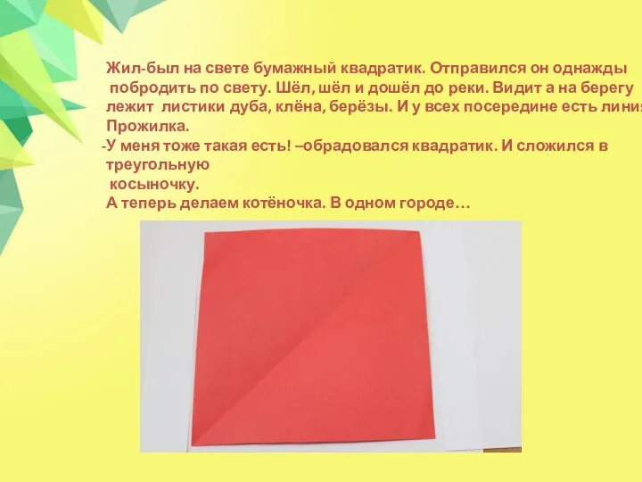 Жил-был на свете бумажный квадратик. Отправился он однажды побродить по свету. Шёл,