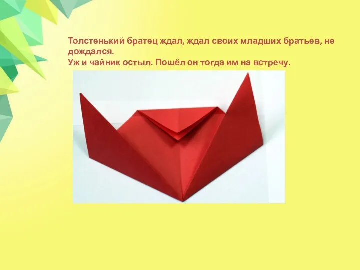 Толстенький братец ждал, ждал своих младших братьев, не дождался. Уж и чайник