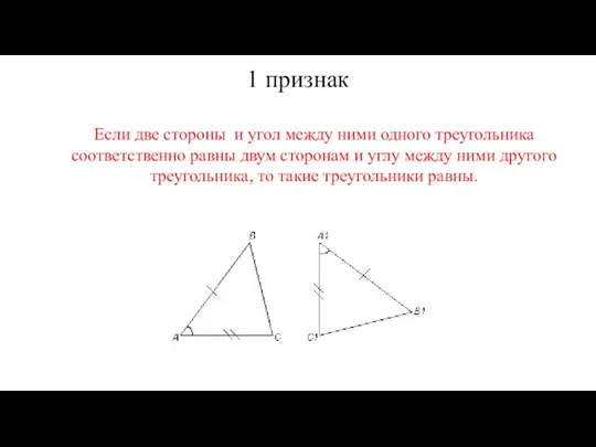 1 признак Если две стороны и угол между ними одного треугольника соответственно