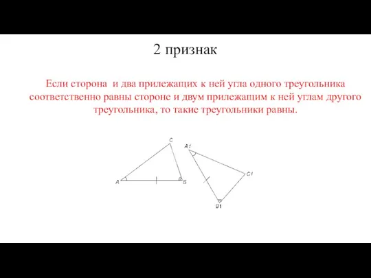 2 признак Если сторона и два прилежащих к ней угла одного треугольника