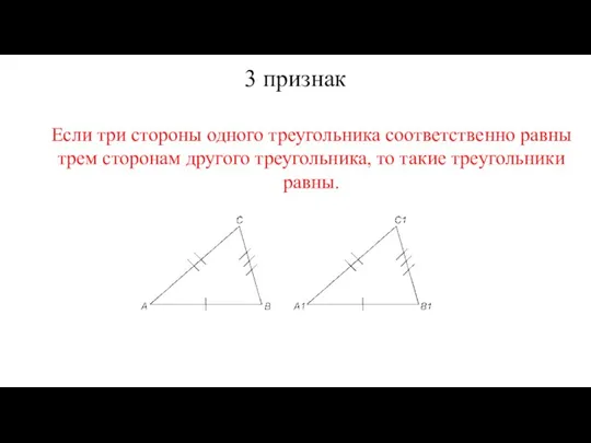 3 признак Если три стороны одного треугольника соответственно равны трем сторонам другого