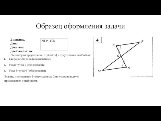 Образец оформления задачи 2 признак. Дано: Доказать: Доказательство: Рассмотрим треугольник 1(назвать) и