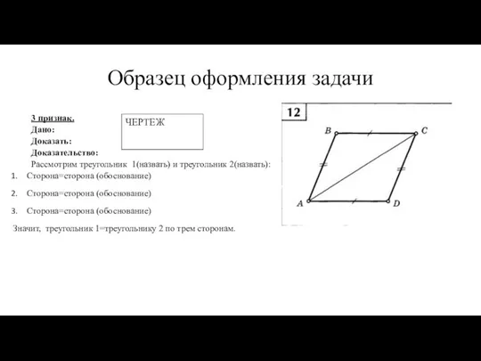 Образец оформления задачи 3 признак. Дано: Доказать: Доказательство: Рассмотрим треугольник 1(назвать) и