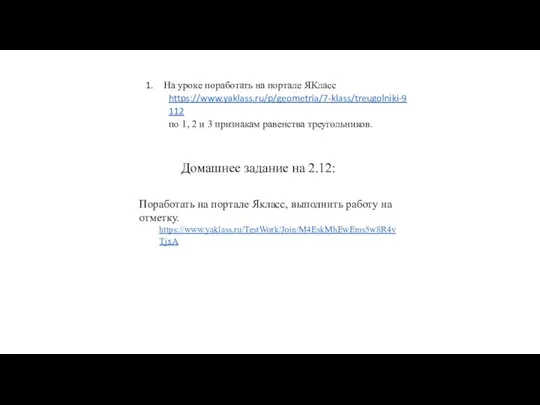 Домашнее задание на 2.12: Поработать на портале Якласс, выполнить работу на отметку.