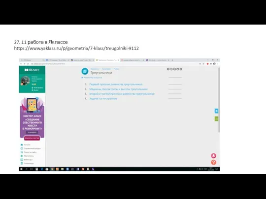 27. 11 работа в Яклассе https://www.yaklass.ru/p/geometria/7-klass/treugolniki-9112