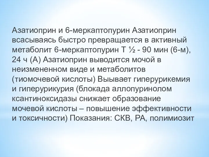 Азатиоприн и 6-меркаптопурин Азатиоприн всасываясь быстро превращается в активный метаболит 6-меркаптопурин Т