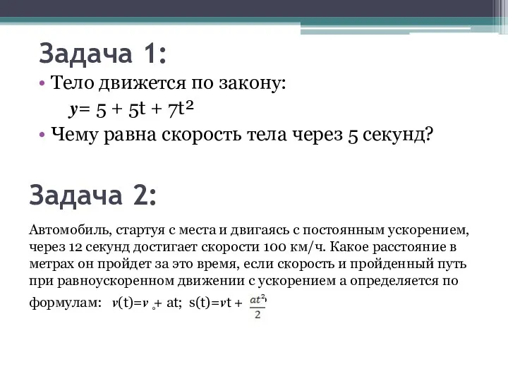 Задача 2: Тело движется по закону: ?= 5 + 5t + 7t²