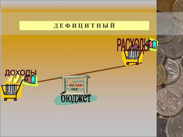 бюджет Д Е Ф И Ц И Т Н Ы Й ДОХОДЫ РАСХОДЫ