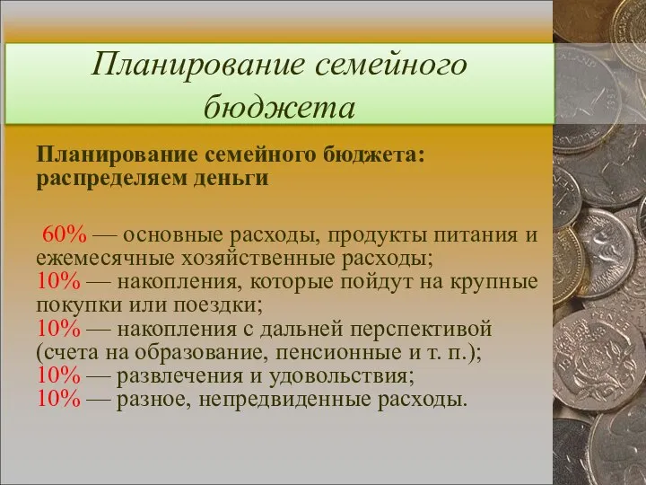 Планирование семейного бюджета Планирование семейного бюджета: распределяем деньги 60% — основные расходы,