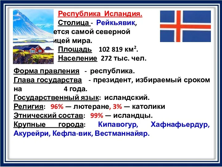 Республика Исландия. Столица - Рейкьявик, является самой северной столицей мира. Площадь 102