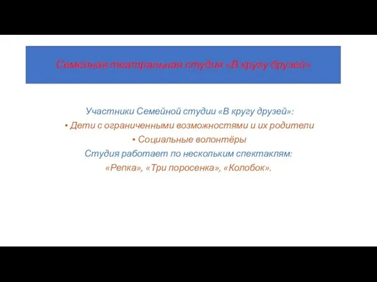 Семейная театральная студия «В кругу друзей» Участники Семейной студии «В кругу друзей»: