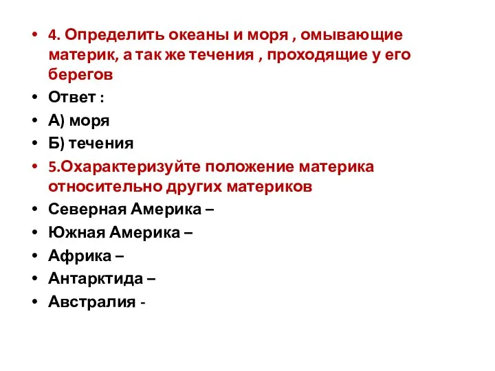 4. Определить океаны и моря , омывающие материк, а так же течения