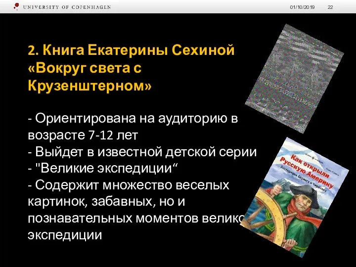 01/10/2019 2. Книга Екатерины Сехиной «Вокруг света с Крузенштерном» - Ориентирована на