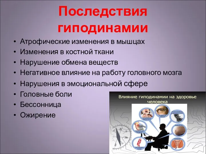 Последствия гиподинамии Атрофические изменения в мышцах Изменения в костной ткани Нарушение обмена