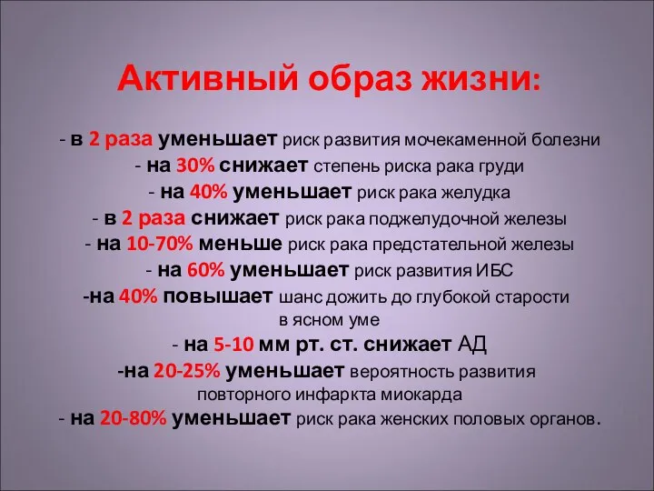 Активный образ жизни: - в 2 раза уменьшает риск развития мочекаменной болезни