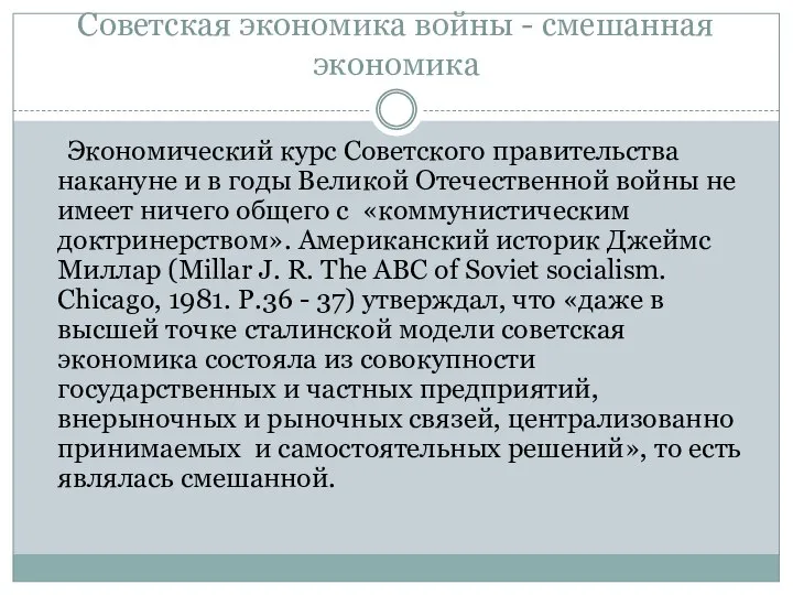 Советская экономика войны - смешанная экономика Экономический курс Советского правительства накануне и