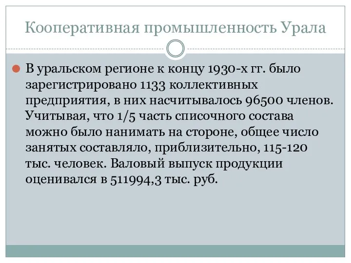 Кооперативная промышленность Урала В уральском регионе к концу 1930-х гг. было зарегистрировано