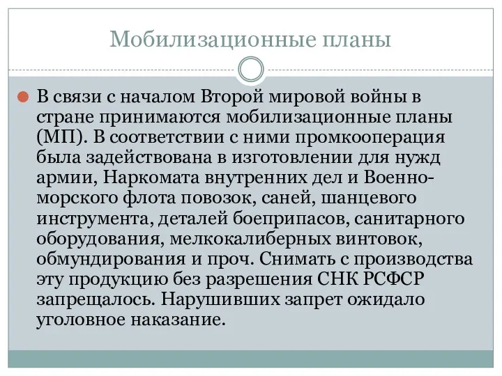 Мобилизационные планы В связи с началом Второй мировой войны в стране принимаются