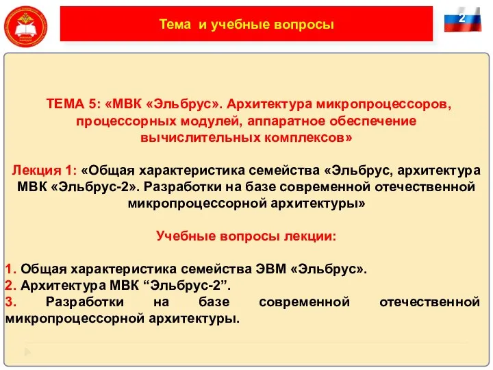 2 Тема и учебные вопросы ТЕМА 5: «МВК «Эльбрус». Архитектура микропроцессоров, процессорных