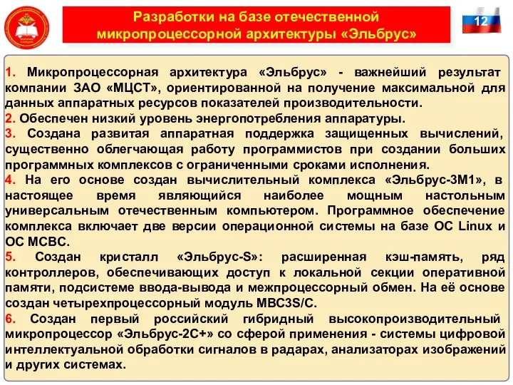 12 Разработки на базе отечественной микропроцессорной архитектуры «Эльбрус» 1. Микропроцессорная архитектура «Эльбрус»