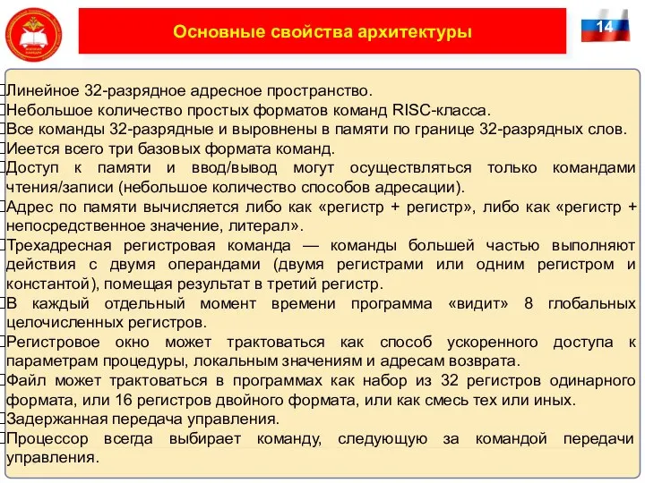 14 Основные свойства архитектуры Линейное 32-разрядное адресное пространство. Небольшое количество простых форматов