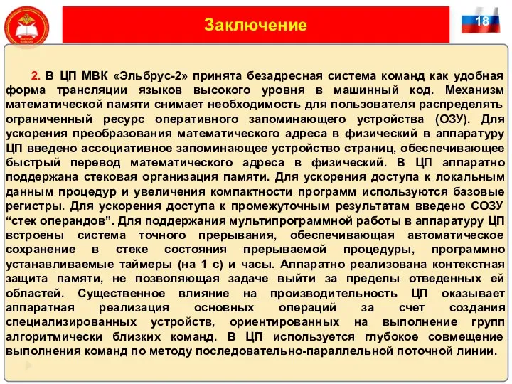 18 Заключение 2. В ЦП МВК «Эльбрус-2» принята безадресная система команд как