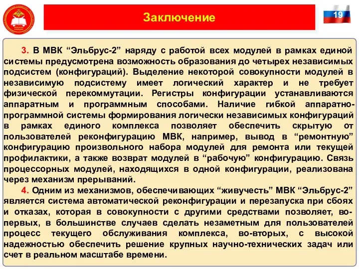 19 Заключение 3. В МВК “Эльбрус-2” наряду с работой всех модулей в