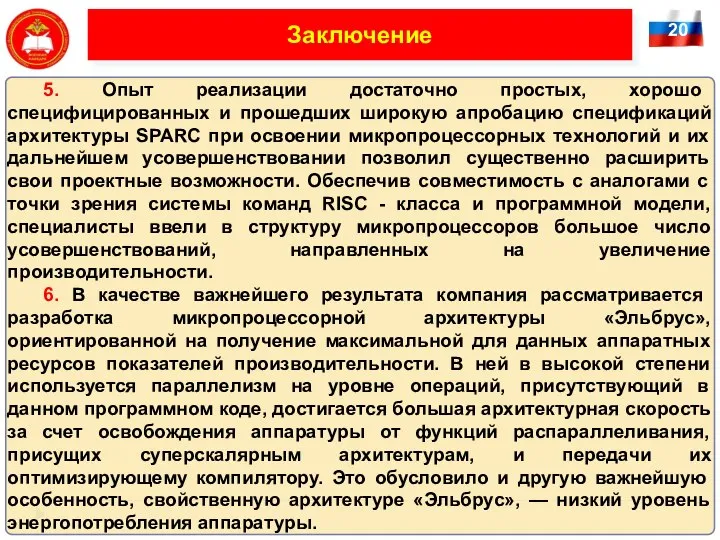 20 Заключение 5. Опыт реализации достаточно простых, хорошо специфицированных и прошедших широкую