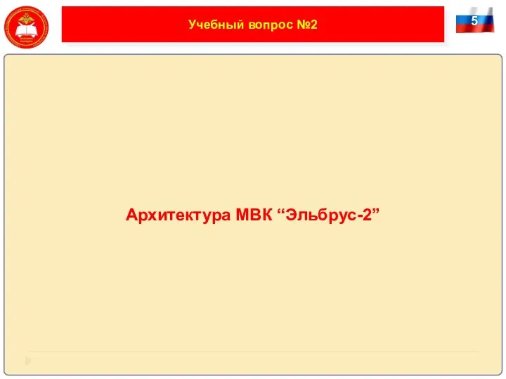 5 Учебный вопрос №2 Архитектура МВК “Эльбрус-2”