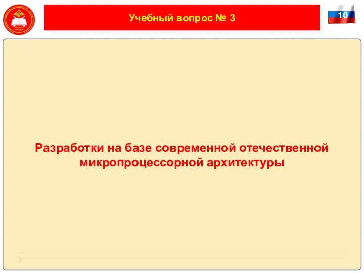 10 Учебный вопрос № 3 Разработки на базе современной отечественной микропроцессорной архитектуры