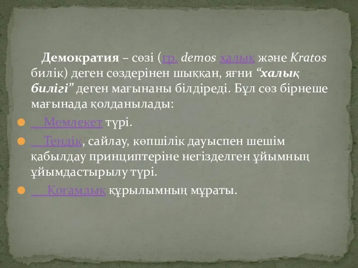 Демократия – сөзі (гр. demos халық және Kratos билік) деген сөздерінен шыққан,