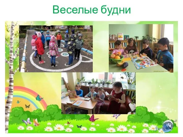 Веселые будни